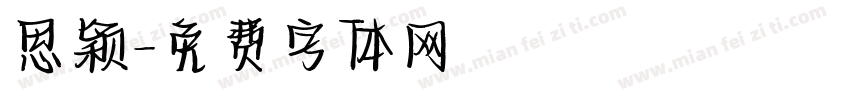 思颖字体转换