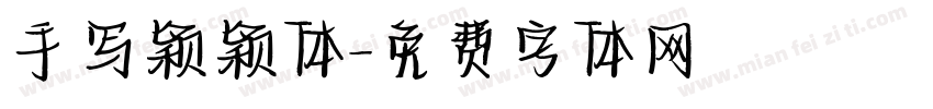 手写颖颖体字体转换
