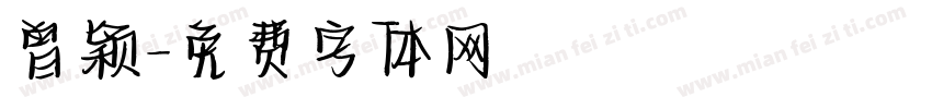 曾颖字体转换