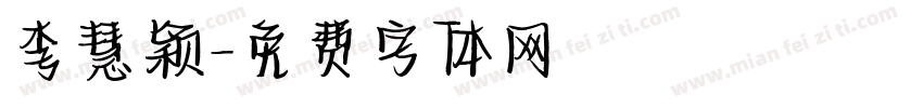 李慧颖字体转换