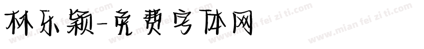 林乐颖字体转换
