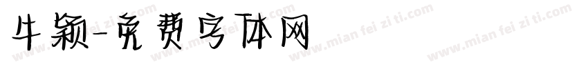 牛颖字体转换