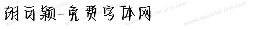 胡可颖字体转换