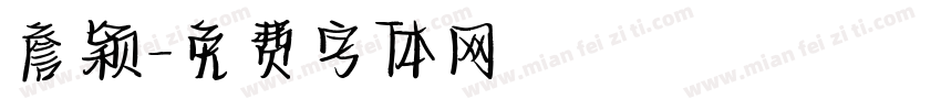 詹颖字体转换