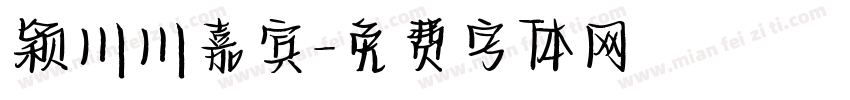 颖川川嘉宾字体转换