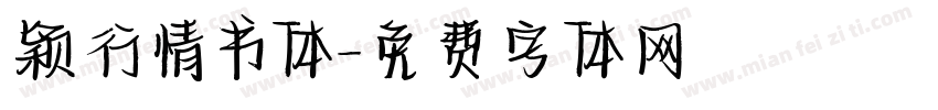 颖行情书体字体转换