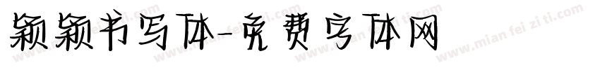 颖颖书写体字体转换