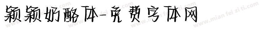 颖颖奶酪体字体转换