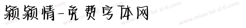 颖颖情字体转换