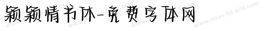 颖颖情书休字体转换