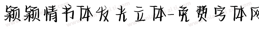 颖颖情书体发光立体字体转换