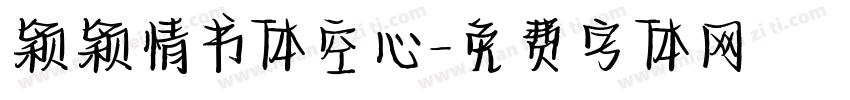 颖颖情书体空心字体转换
