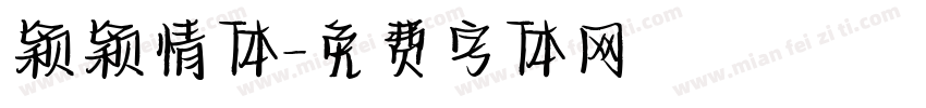 颖颖情体字体转换