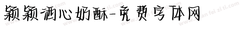颖颖洒心奶酥字体转换