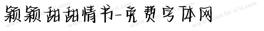 颖颖甜甜情书字体转换