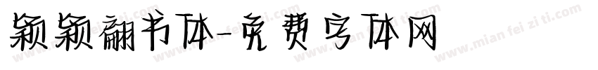 颖颖翩书体字体转换