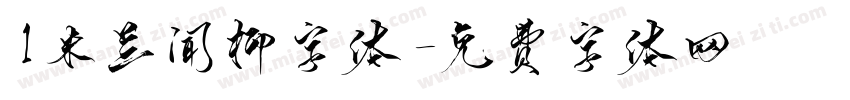 1米兰闻柳字体字体转换