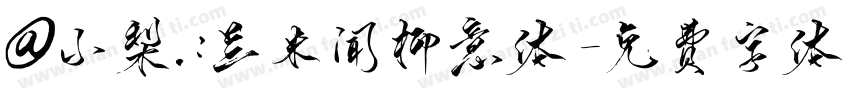@小梨.：兰米闻柳意体字体转换