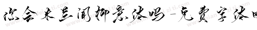 你会米兰闻柳意体吗字体转换