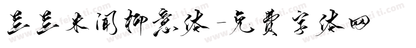 兰兰米闻柳意体字体转换