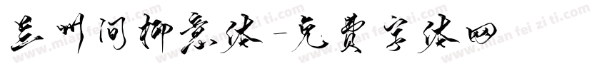 兰州间柳意体字体转换