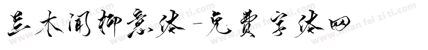 兰木闻柳意体字体转换