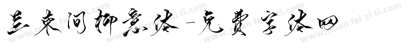 兰束间柳意体字体转换