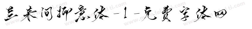 兰来间抑意体-1字体转换