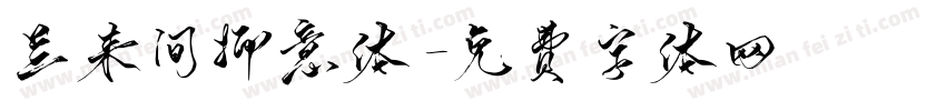 兰来间抑意体字体转换