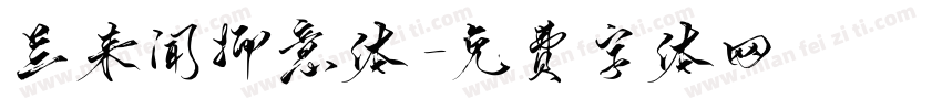 兰来闻抑意体字体转换