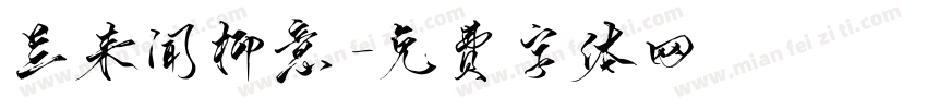 兰来闻柳意字体转换