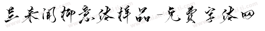 兰来闻柳意体样品字体转换