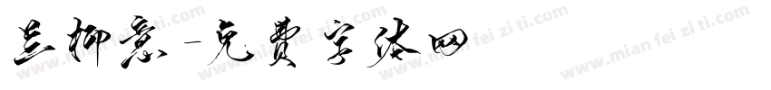 兰柳意字体转换