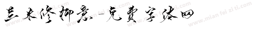 兰米修柳意字体转换