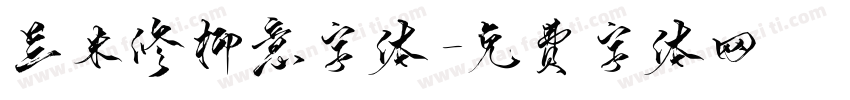 兰米修柳意字体字体转换