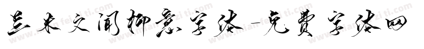 兰米文闻柳意字体字体转换