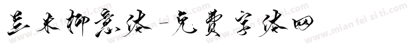 兰米柳意体字体转换