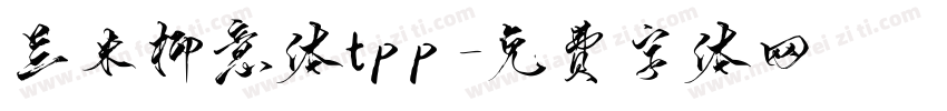 兰米柳意体tpp字体转换
