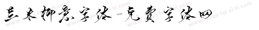 兰米柳意字体字体转换