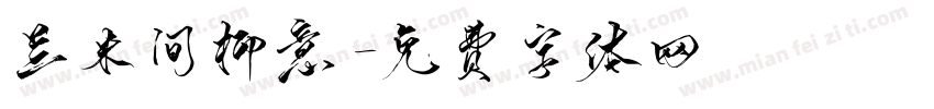 兰米间柳意字体转换