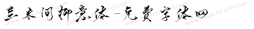 兰米间柳意体字体转换