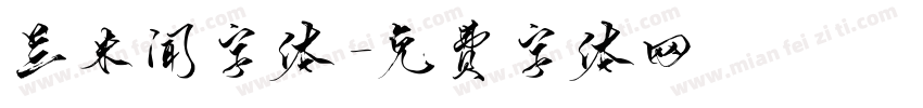 兰米闻字体字体转换