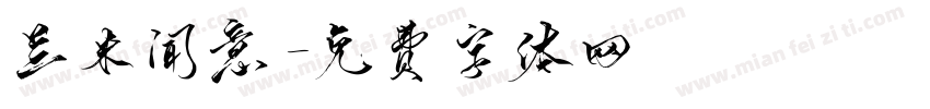 兰米闻意字体转换