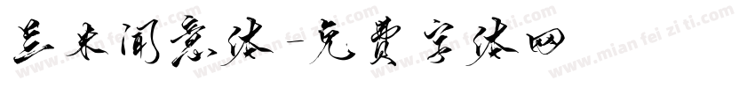 兰米闻意体字体转换