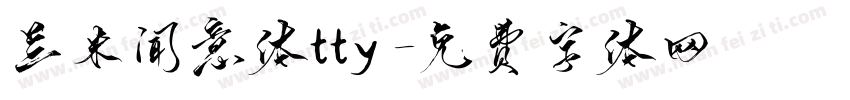 兰米闻意体tty字体转换