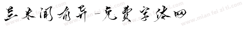 兰米闻有异字体转换