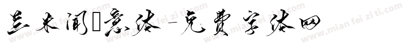 兰米闻枊意体字体转换
