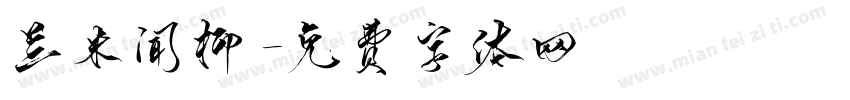 兰米闻柳字体转换