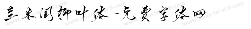 兰米闻柳叶体字体转换