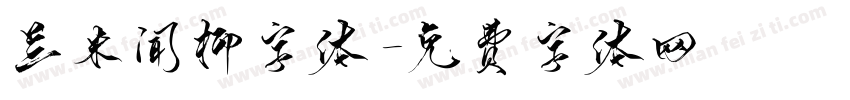 兰米闻柳字体字体转换